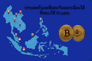 ประเทศในเอเซียตะวันออกเฉียงใต้ที่ชอบใช้ Crypto