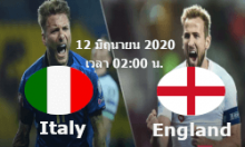 บอลอิตาลี-บอลอังกฤษ euroball 2020